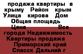 продажа квартиры  в крыму › Район ­ крым › Улица ­ кирова › Дом ­ 16 › Общая площадь ­ 81 › Цена ­ 3 100 000 - Все города Недвижимость » Квартиры продажа   . Приморский край,Спасск-Дальний г.